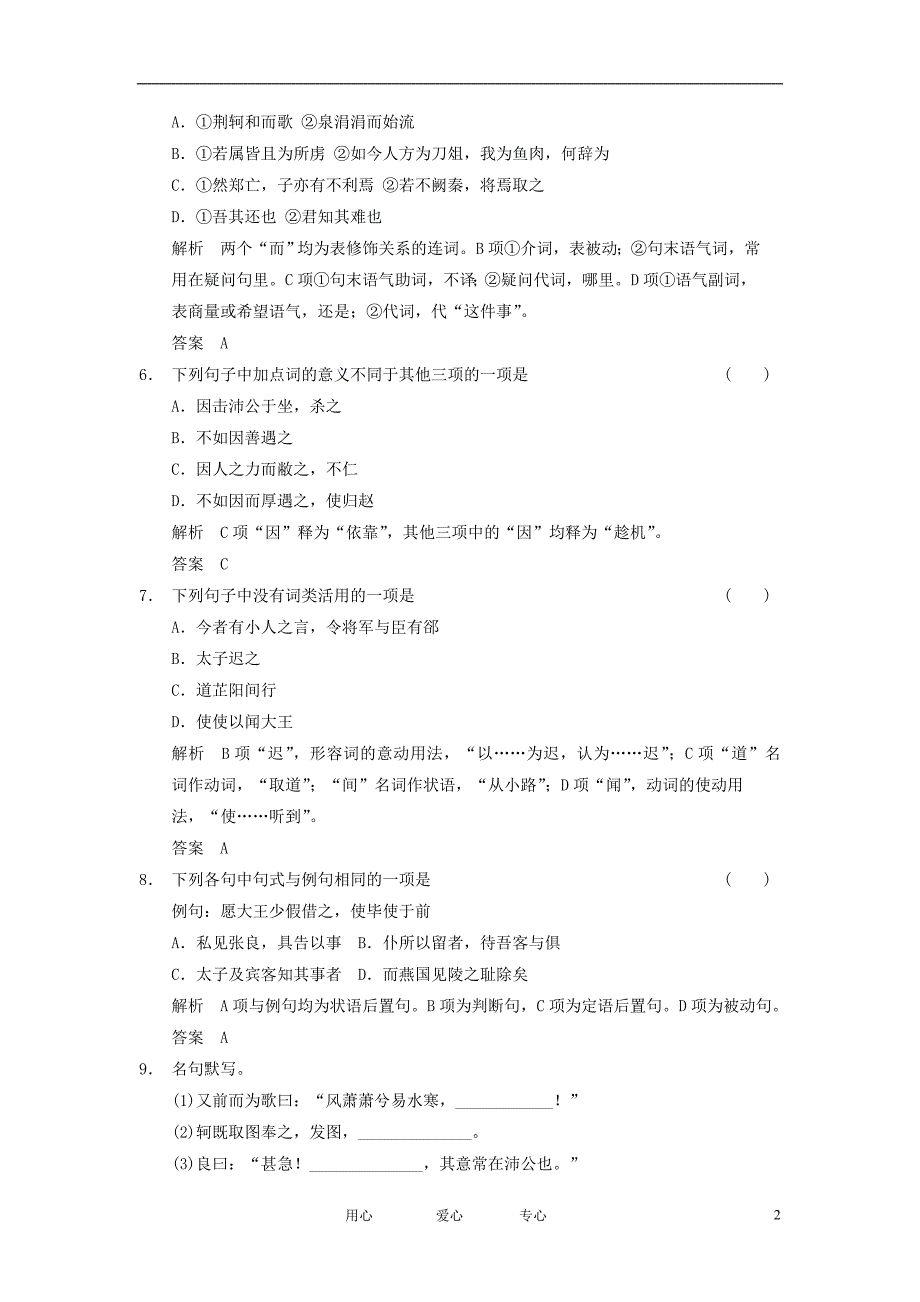 【创新设计】版高考语文总复习 文言双基回归与训练 新人教版必修_第2页