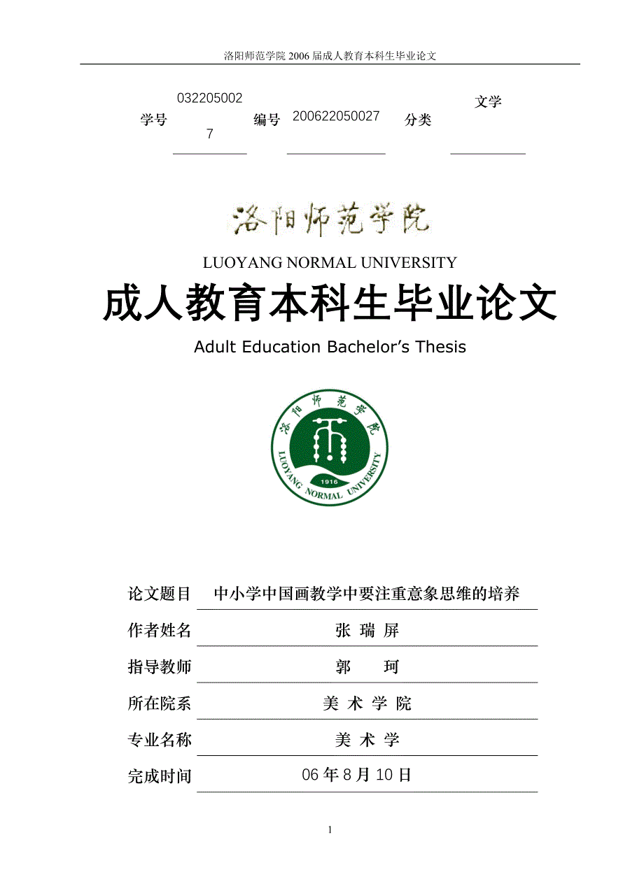 中小学中国画教学中要注重意象思维的培养正文_第1页