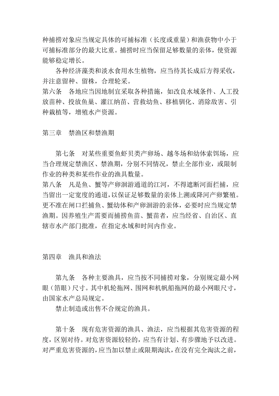 水产资本滋生爱惜条例_第3页