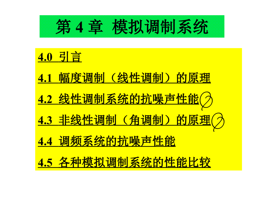 模拟调制系统的基本概念_第1页