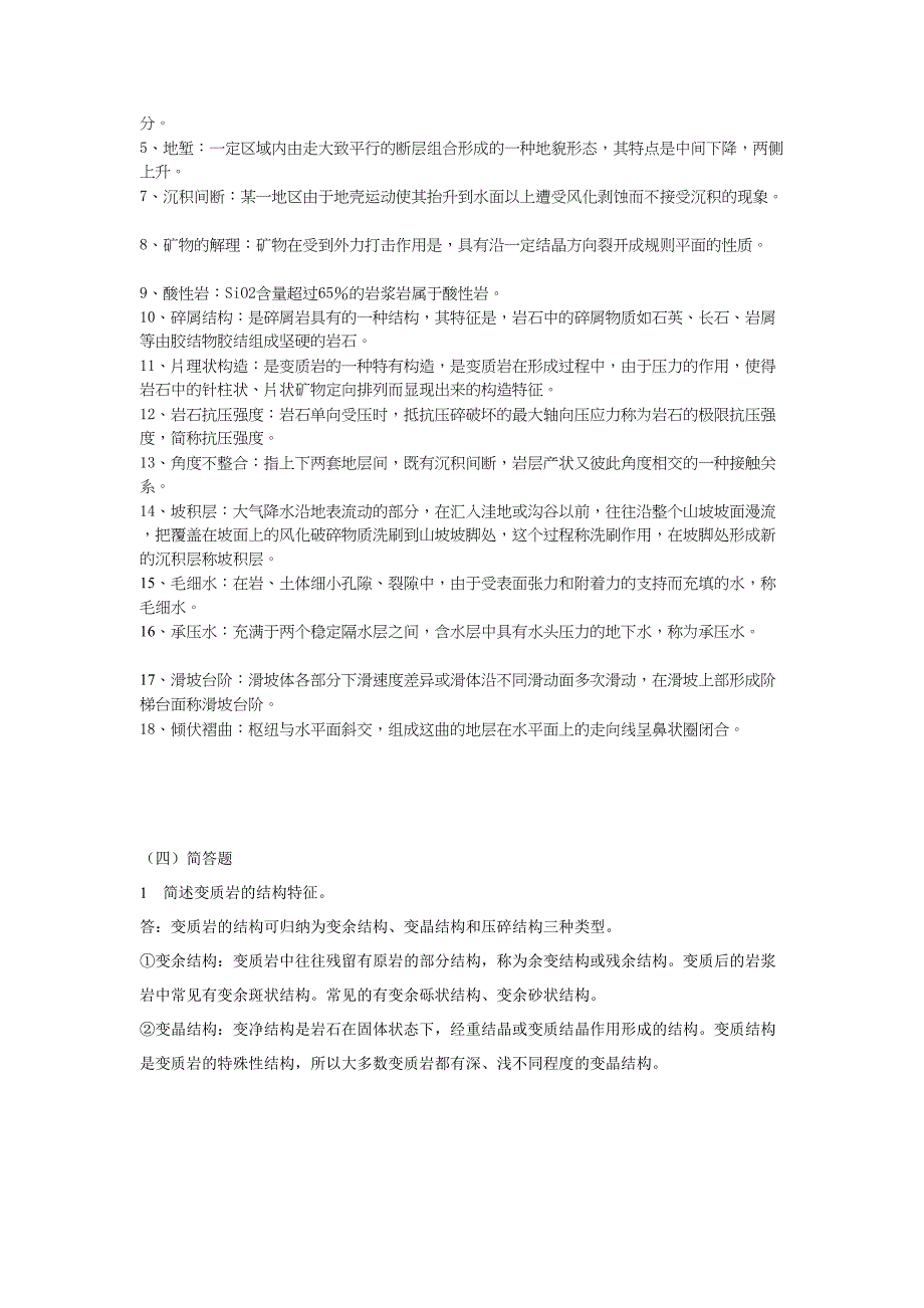 工程地质简答论述例题_第2页