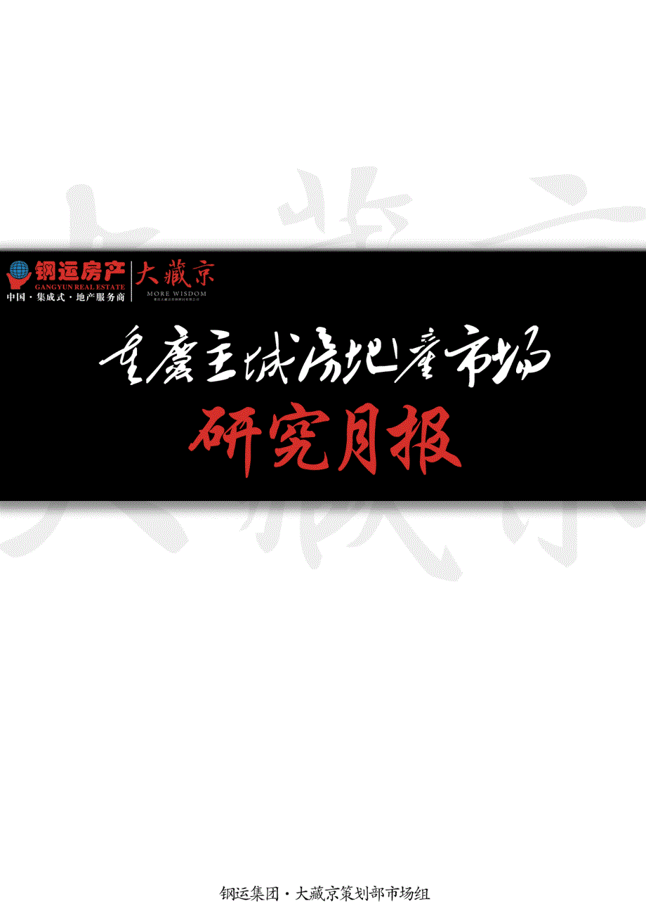 重庆主城房地产市场月报6月刊_第1页