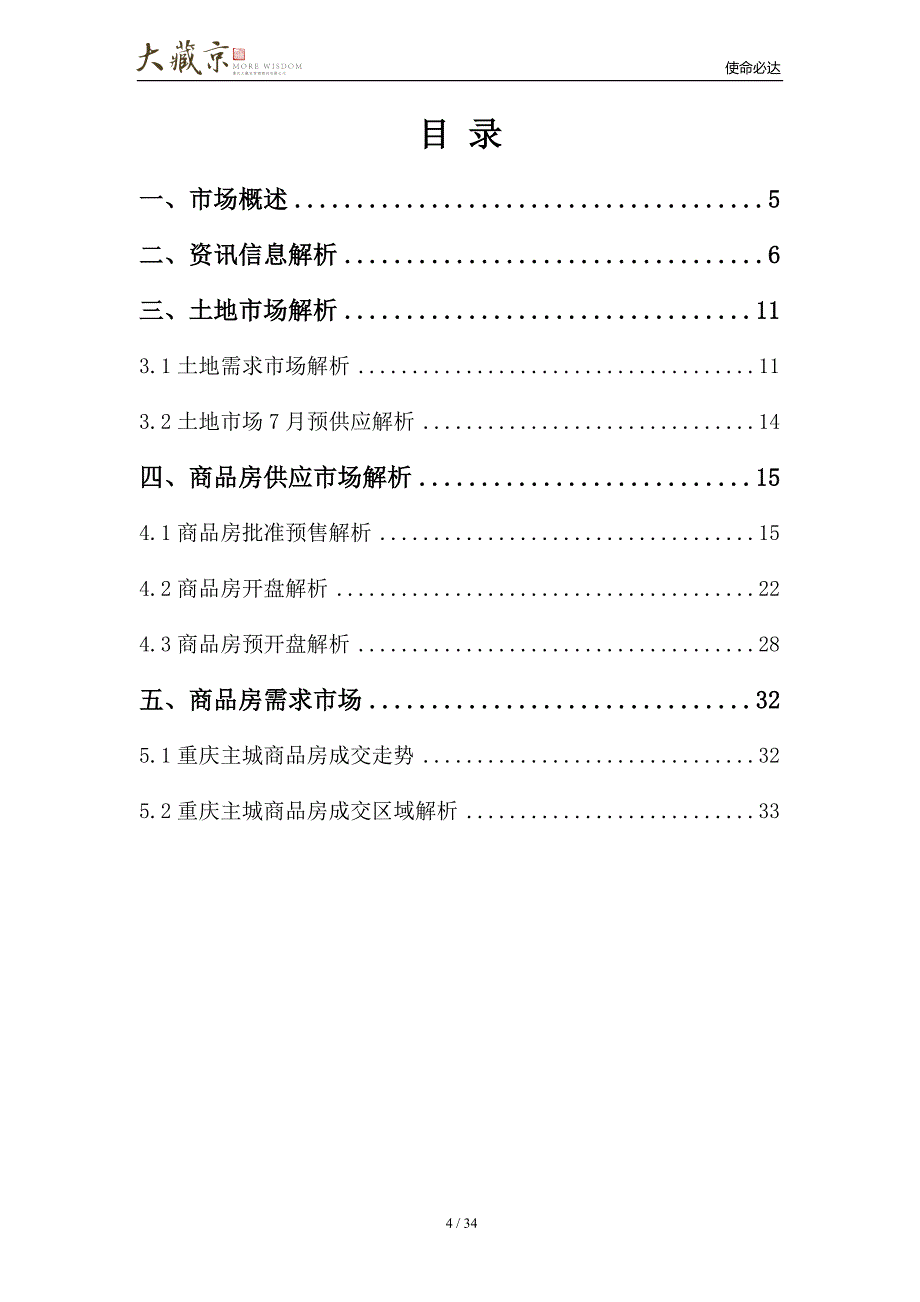 重庆主城房地产市场月报6月刊_第4页