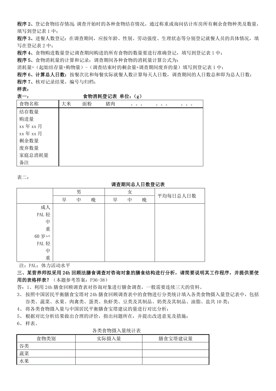 营养师三级技能题(全)_第3页