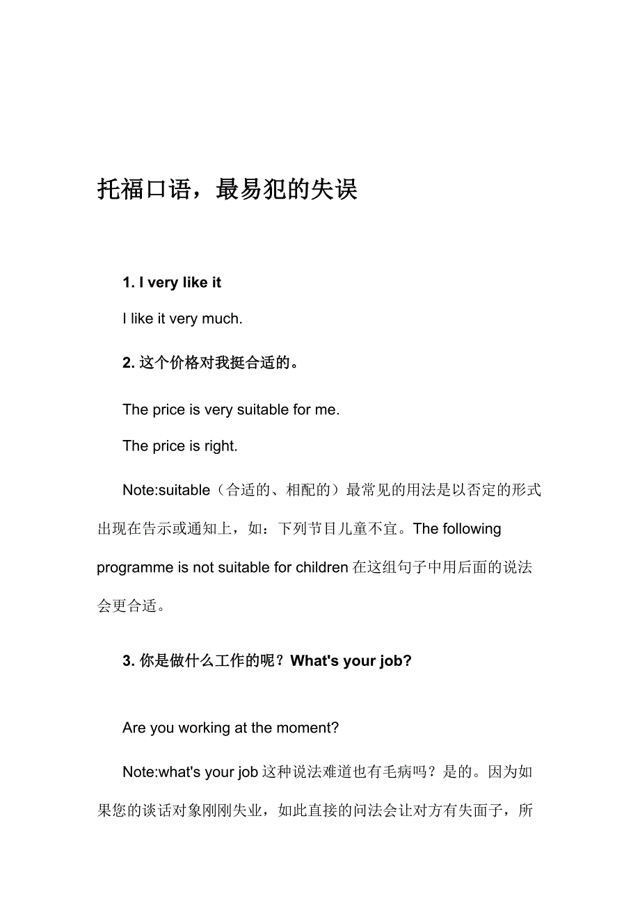 托福白话,最易犯的掉误_第1页