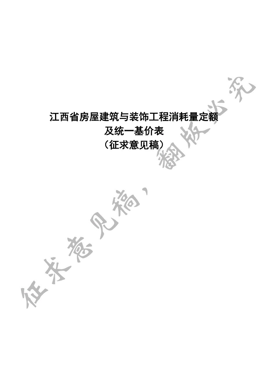 江西省房屋建筑与装饰工程消耗量定额说明与工程量计算规则2017_第1页
