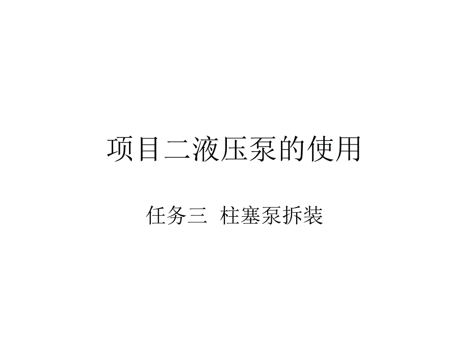 项目二任务三  柱塞泵拆装_第1页