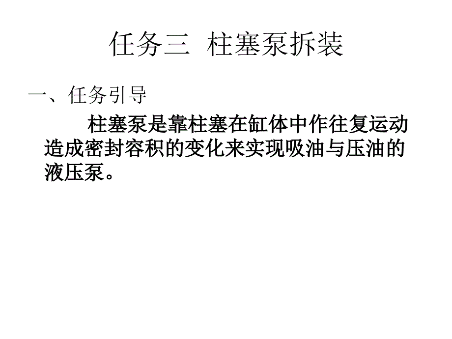 项目二任务三  柱塞泵拆装_第2页