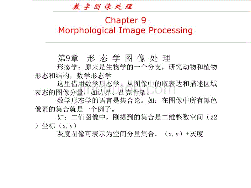 数字图像处理_第九章_形态学图像处理