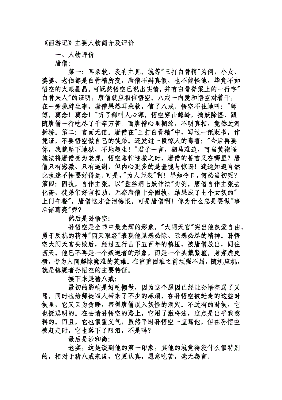 西游记主要人物简介及评价_第1页