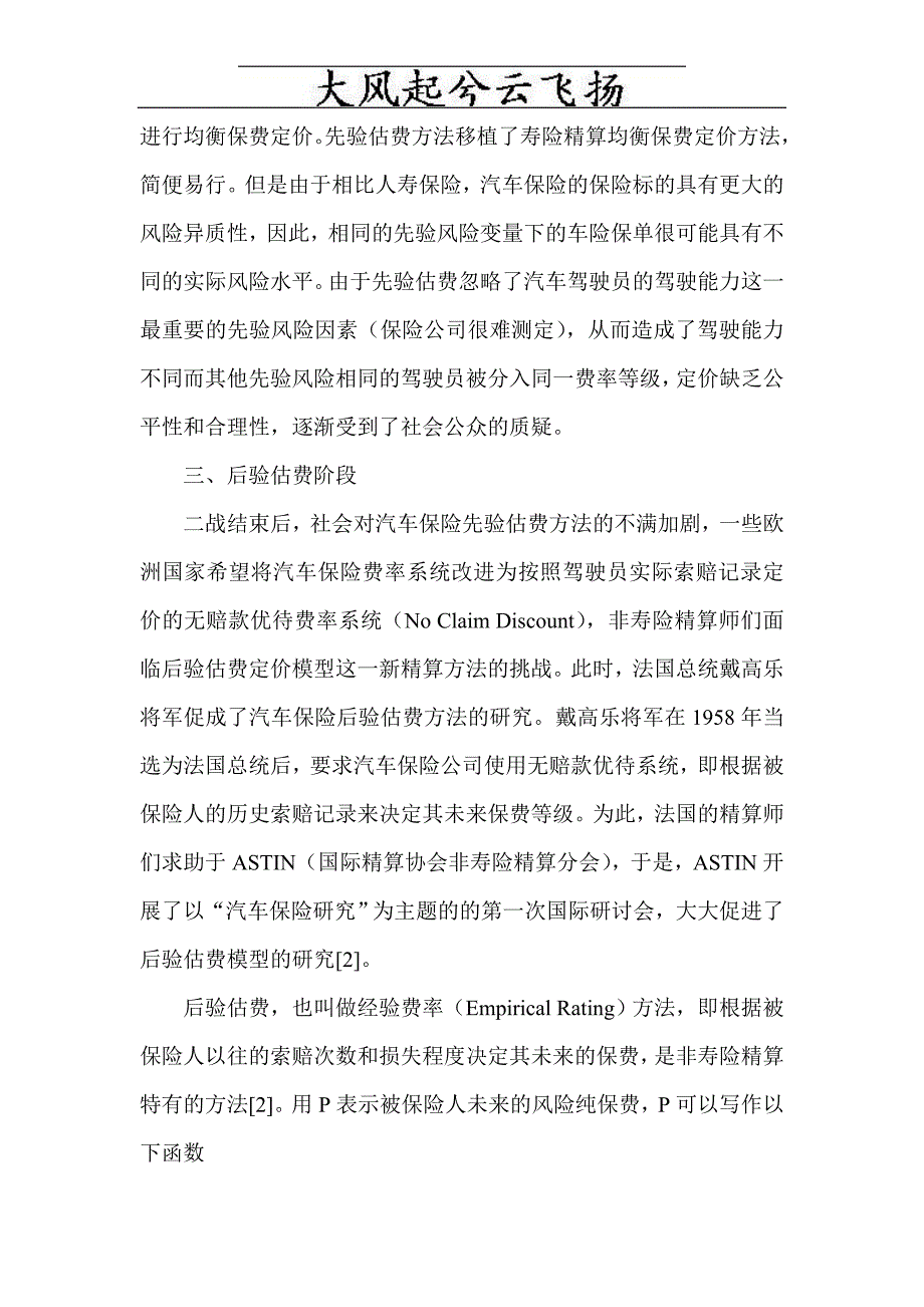 Cbozau汽车保险论文关于汽车保险论文汽车保险精算定价模型研究综述_第3页