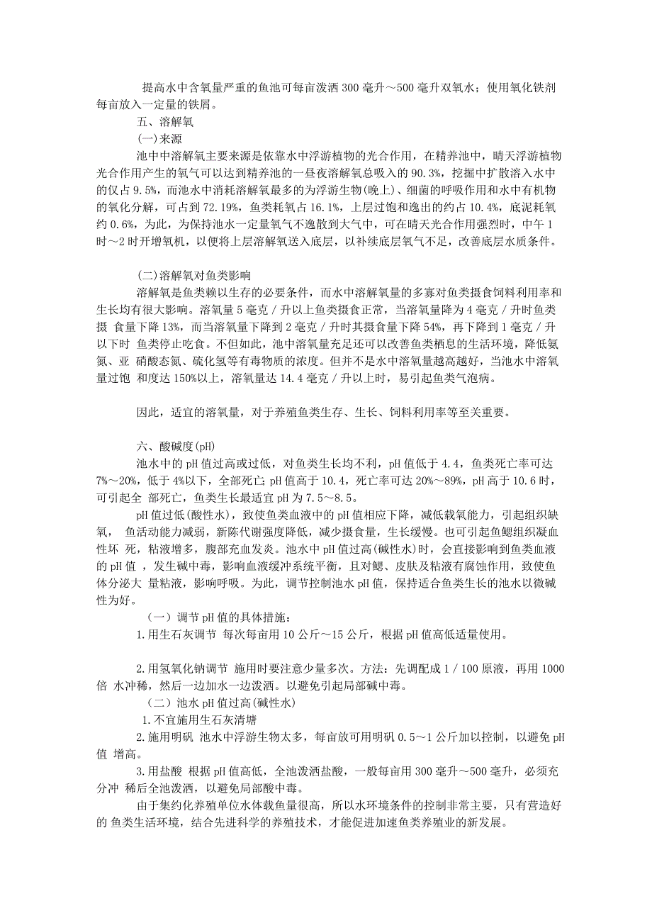 精养鱼池的水质与调控技巧_第4页