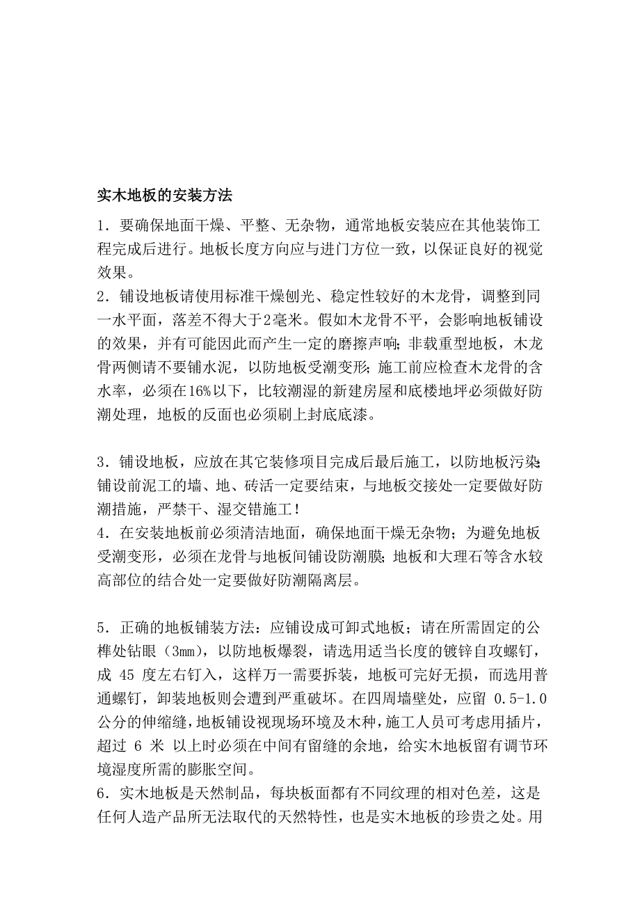 实木地板的装置方法_第1页