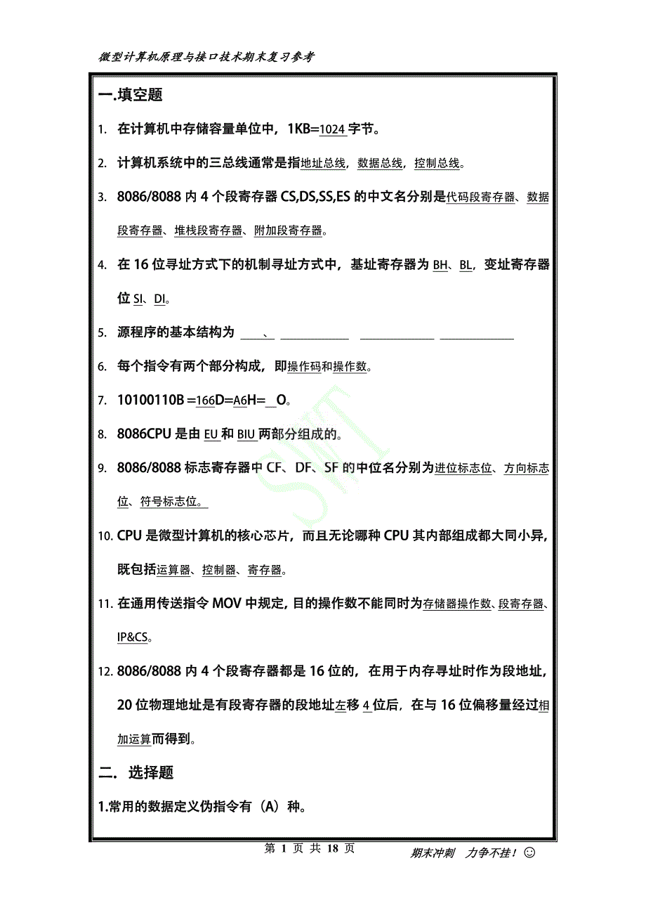 SWT微机原理与接口技术期末复习参考资料_第1页