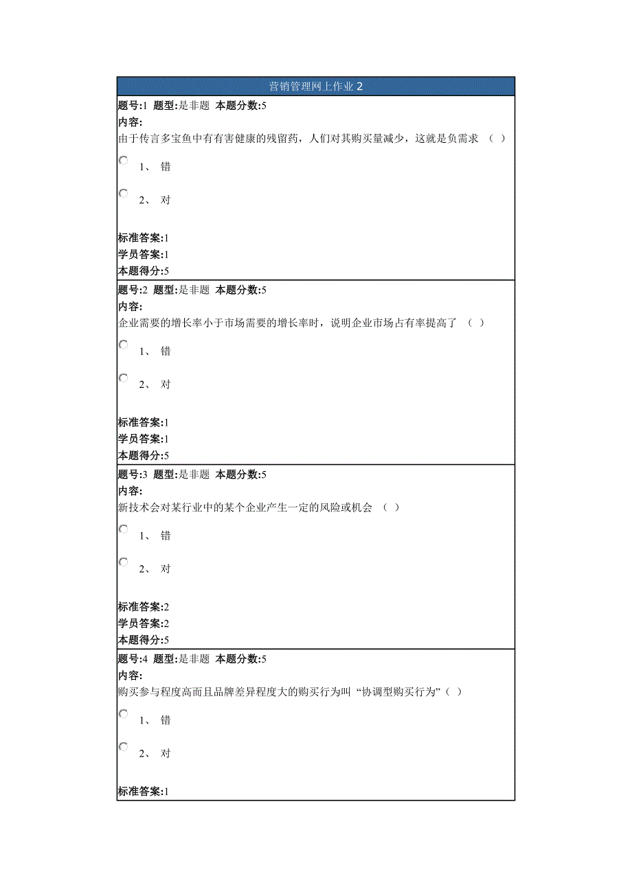 营销管理网上作业2_第1页