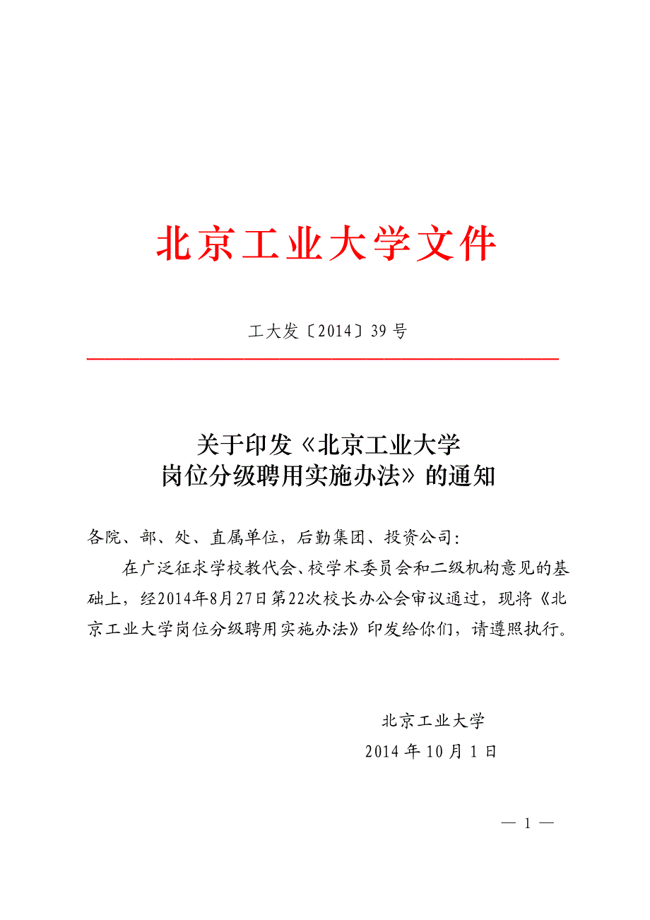 北京工业大学岗位分级聘用实施办法_第1页