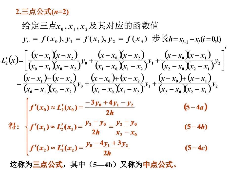 插值型数值微分与数值积分_第5页