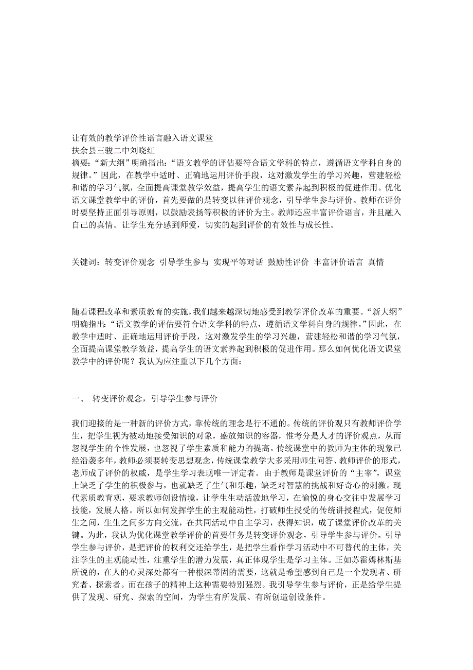 让有效的教授教化评价性措辞融进语文教室_第1页