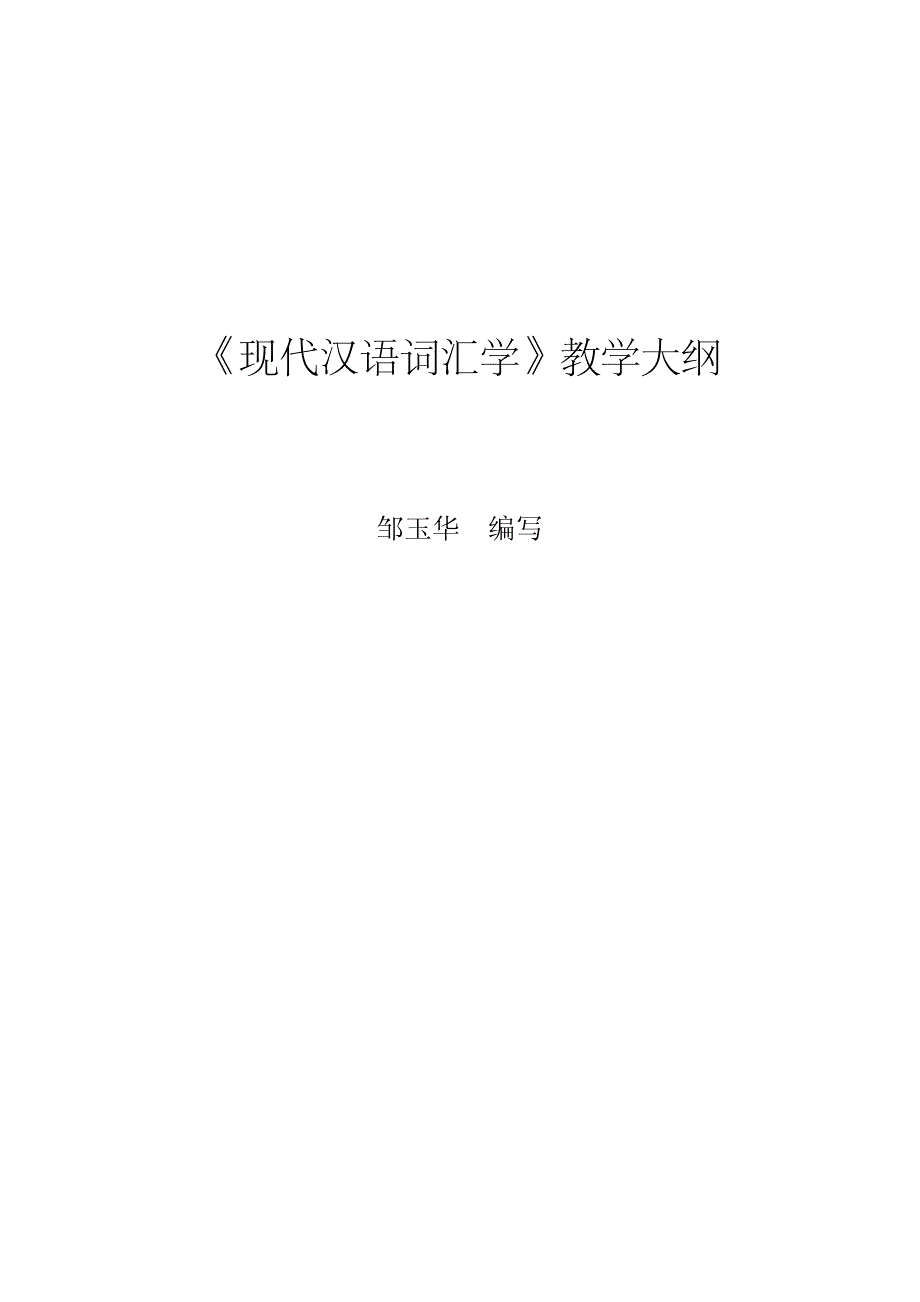 《现代汉语词汇学》教学大纲_第1页