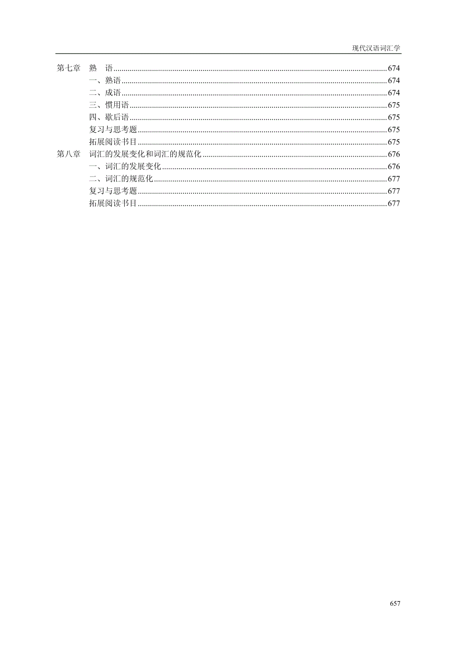 《现代汉语词汇学》教学大纲_第3页