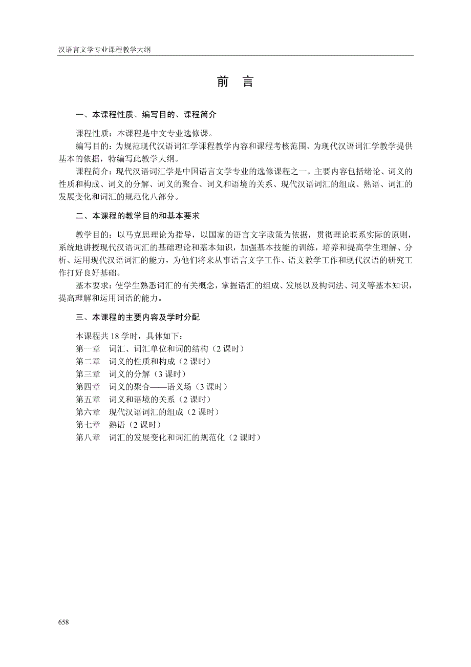 《现代汉语词汇学》教学大纲_第4页