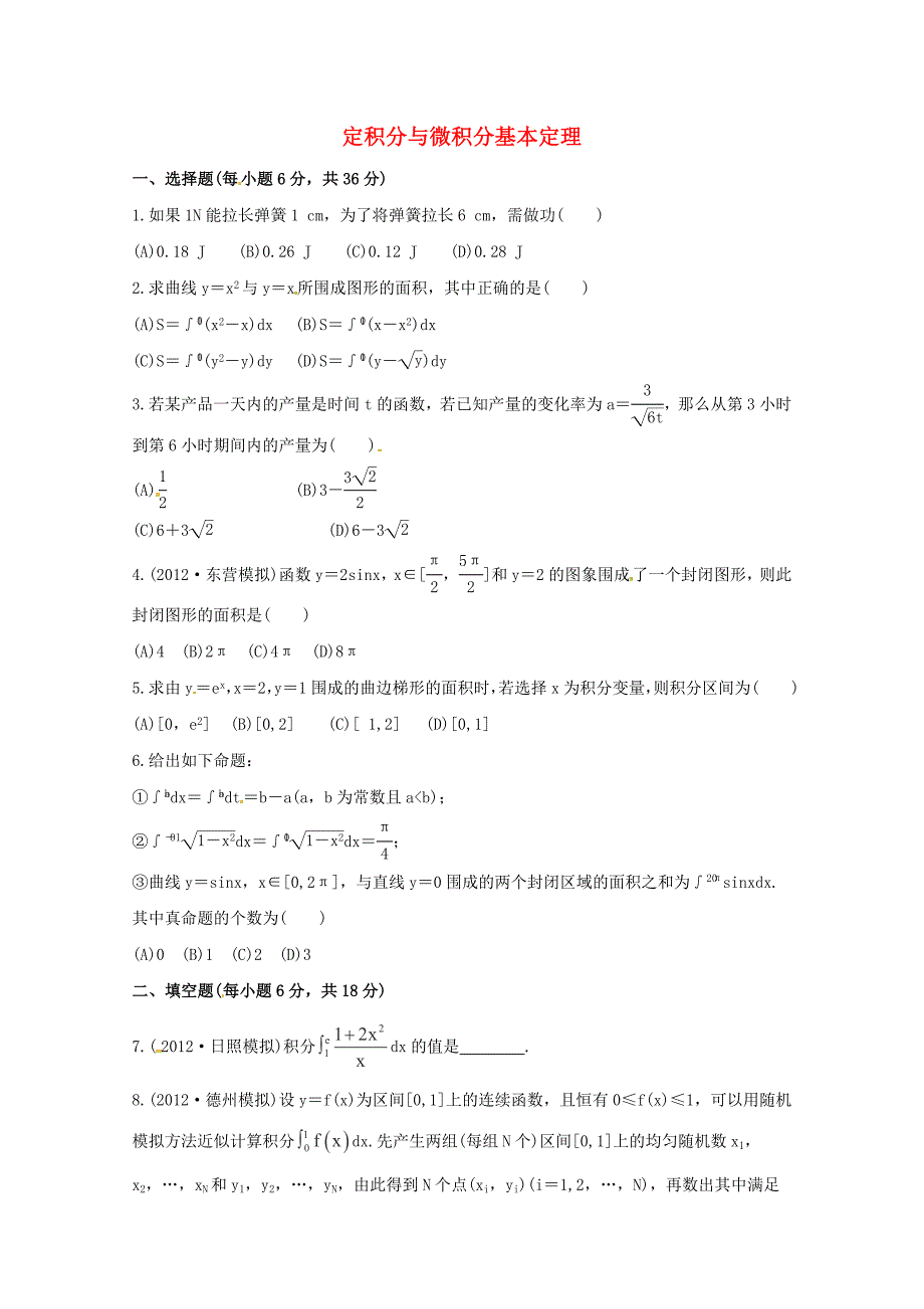 届高考数学(理)轮复习专题集训定积分与微积分基本定理_第1页