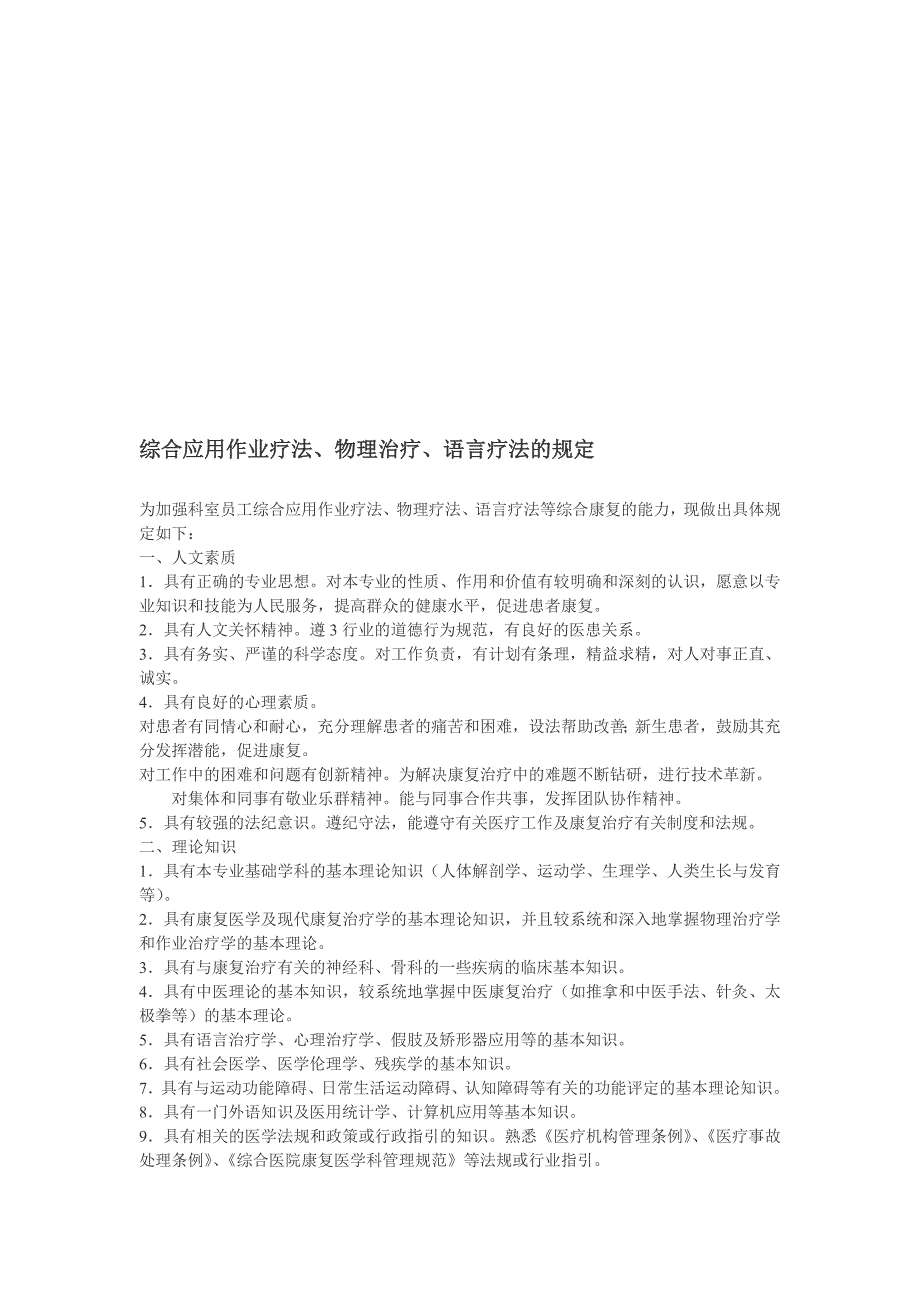 综合应用功课疗法、物理治疗、措辞疗法的规定_第1页