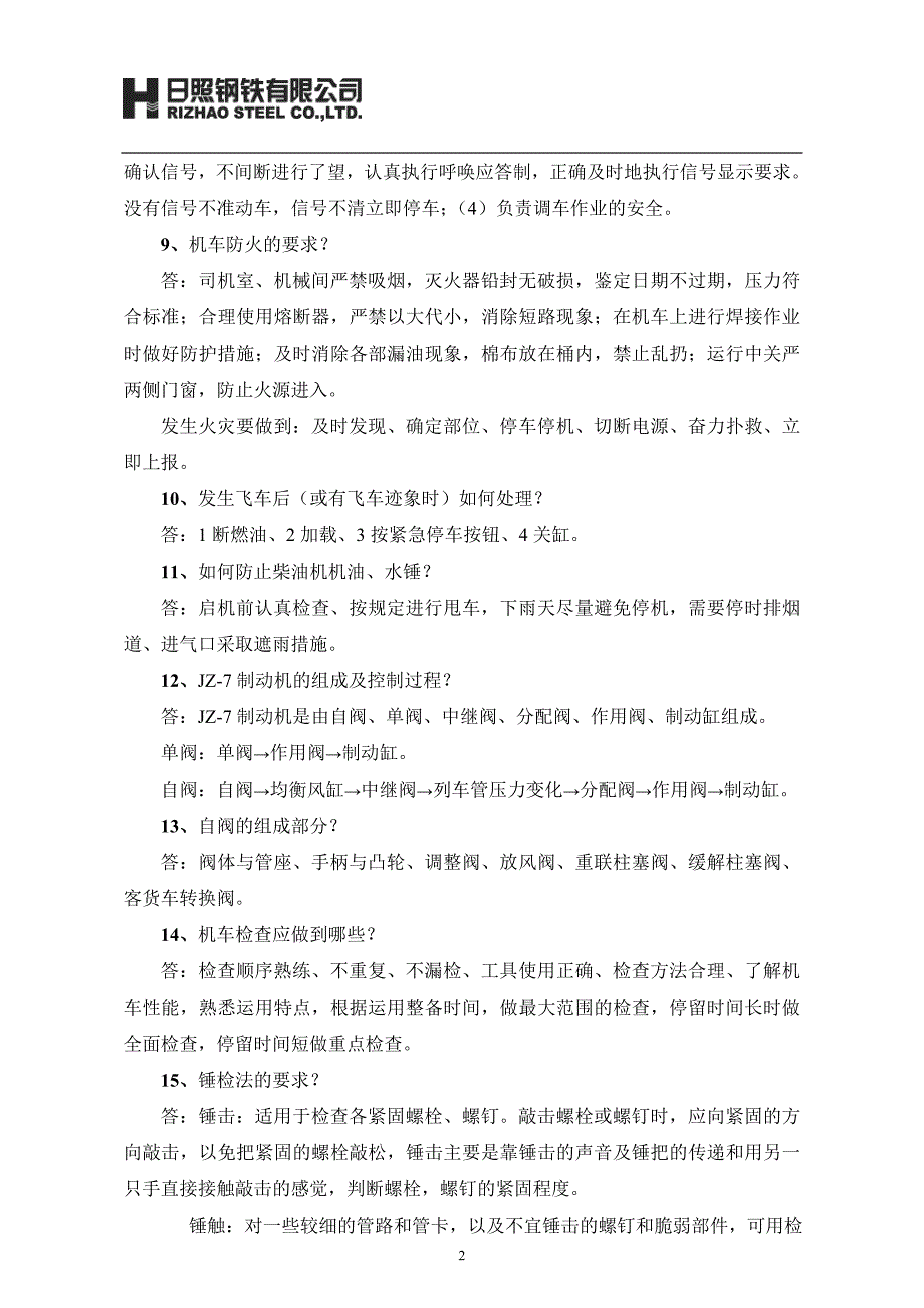 工矿火车司机试题_第2页