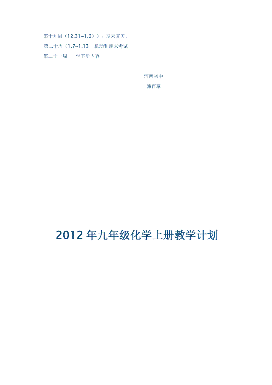 2012年九年级化学上册教授教化计划_第4页