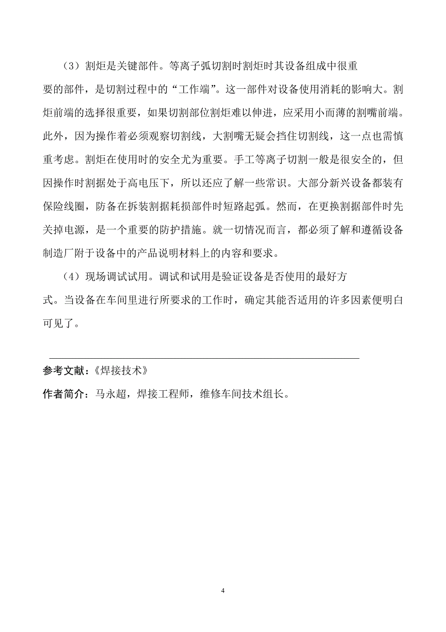 如何使用等离子弧切割_第4页