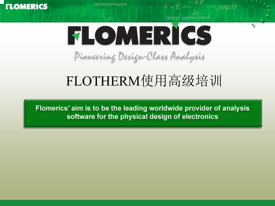 FLOTHERM软件使用高详细培训教程_第1页