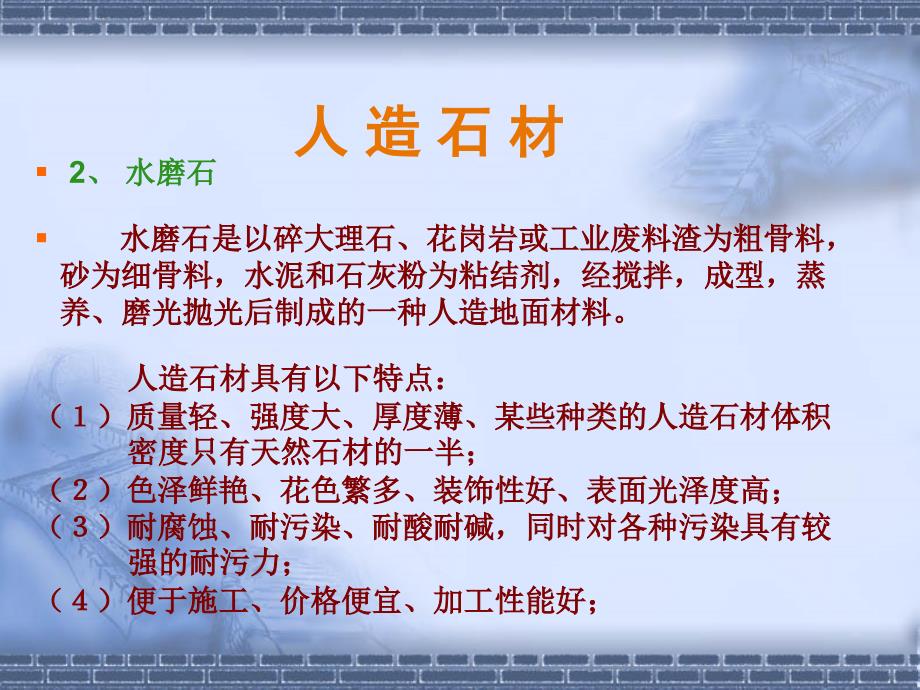 (建筑装饰——装饰材料)(2)第二讲 材料篇(地砖与地板)_第4页