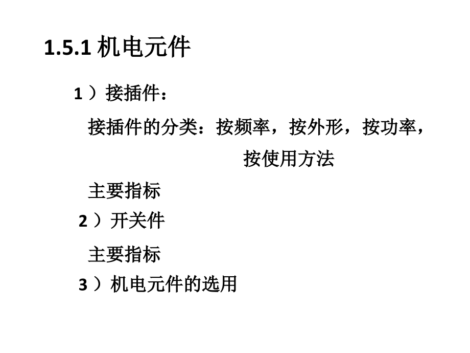 (～学时)机电元件电声元件片状元器件等_第3页