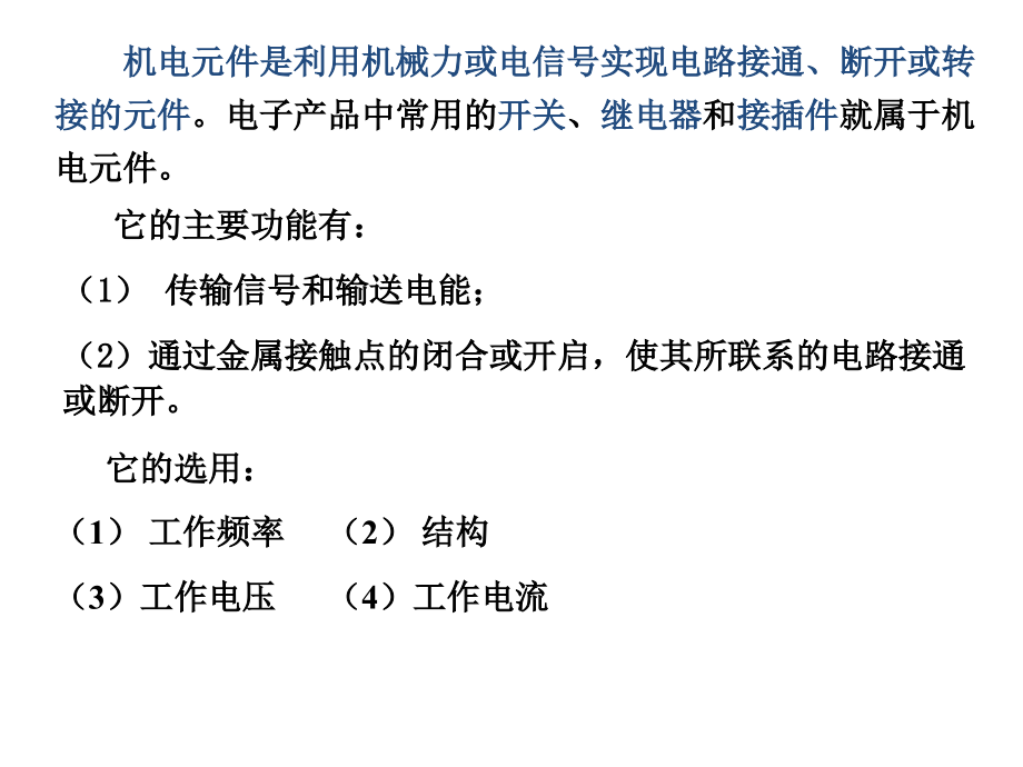 (～学时)机电元件电声元件片状元器件等_第4页