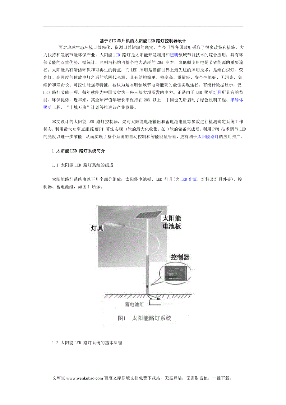 基于stc最新单片机的太阳能led路灯控制器设计_第1页