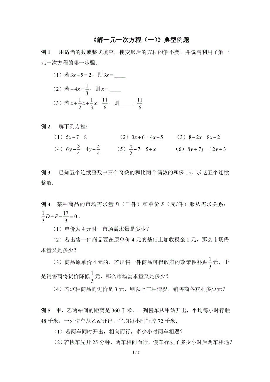 《解一元一次方程(一)》典型例题_第1页