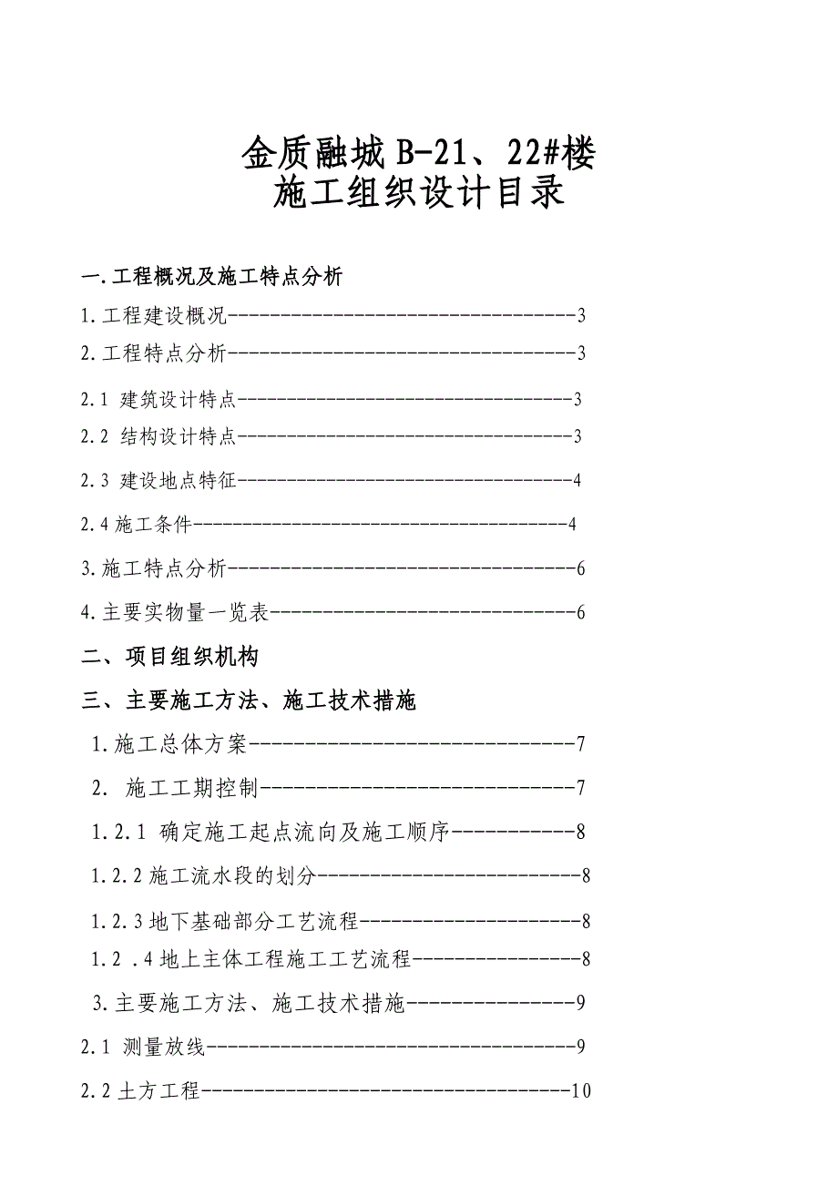 金质融城b-21、22_楼施工组织设计_第1页