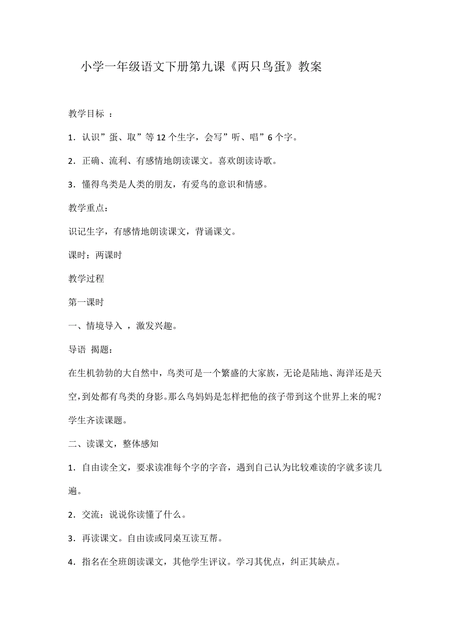 小学一年级语文下册第九课两只鸟蛋教案_第1页