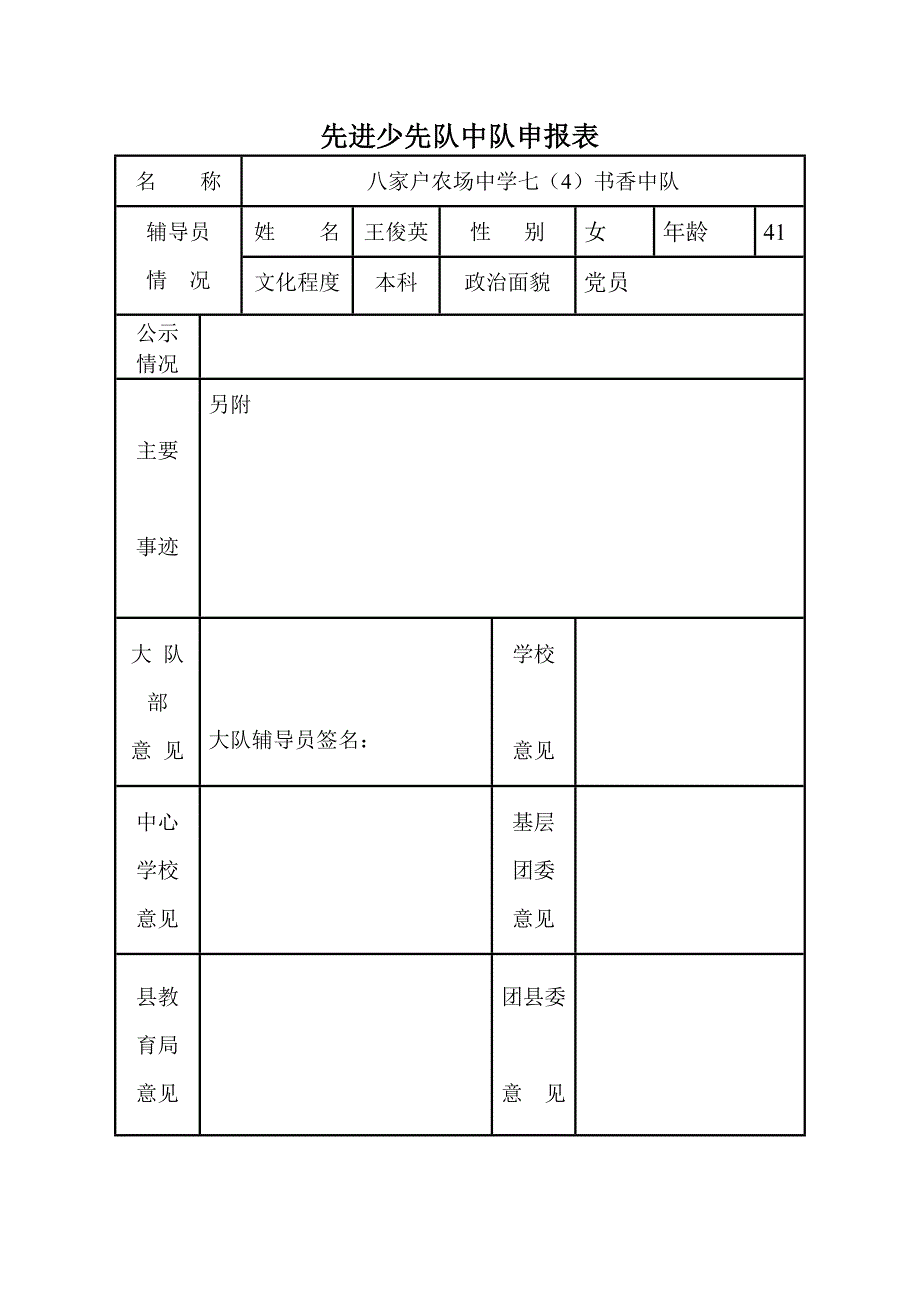 先进少先队中队申报表_第1页