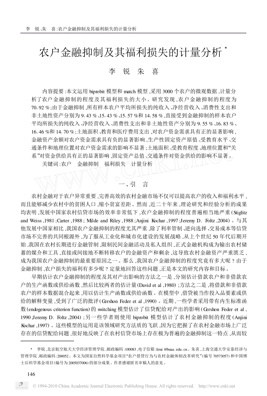 农户金融抑制及其福利损失的计量分析_第1页