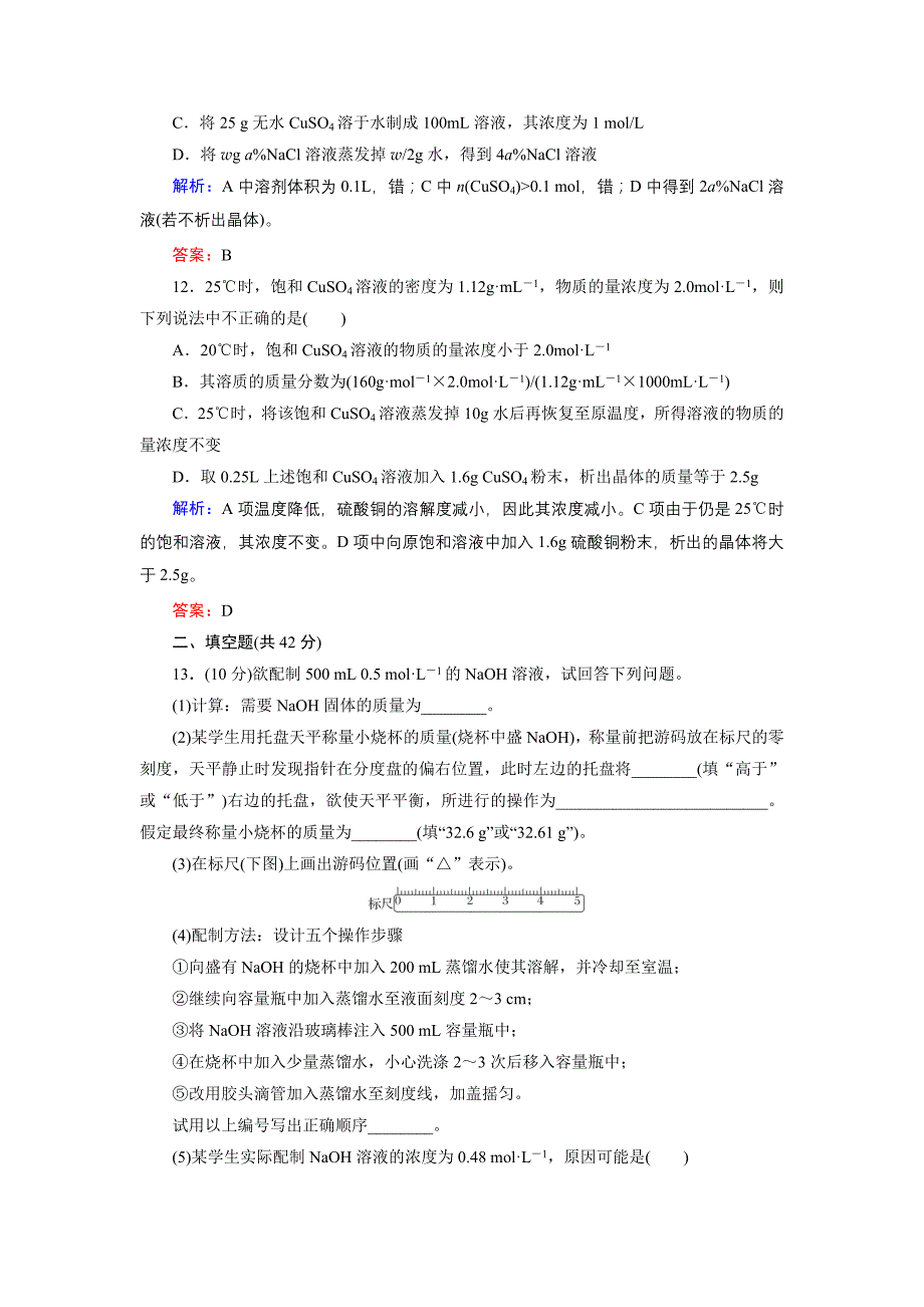 课时作业3 物质的量浓度 溶液的配制和分析_第4页