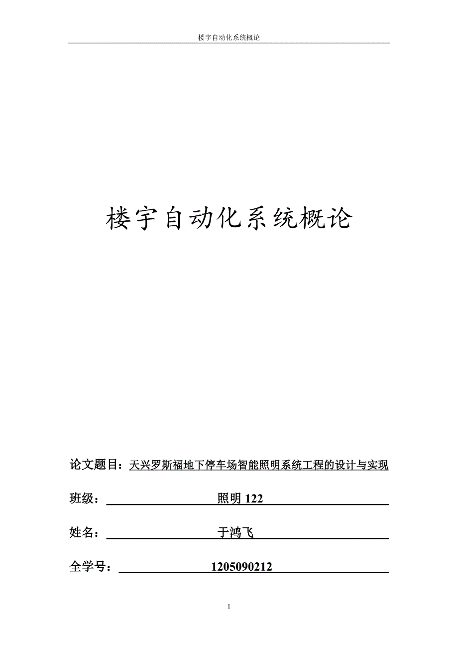 楼宇自动化停车场照明智能控制系统_第1页