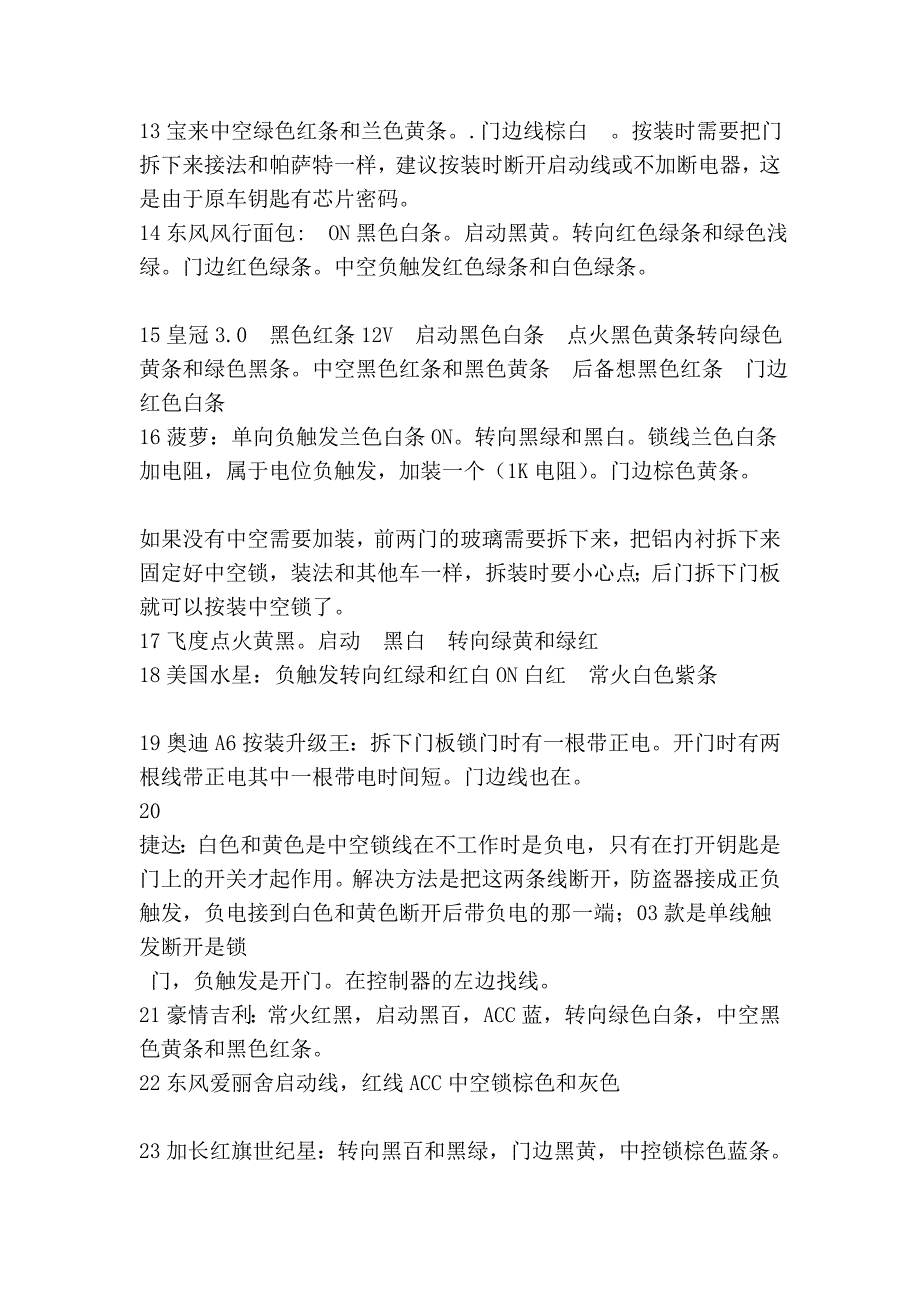 【汽车防盗器装置方法——各类车型接线色彩和触法】-骏...1_第3页