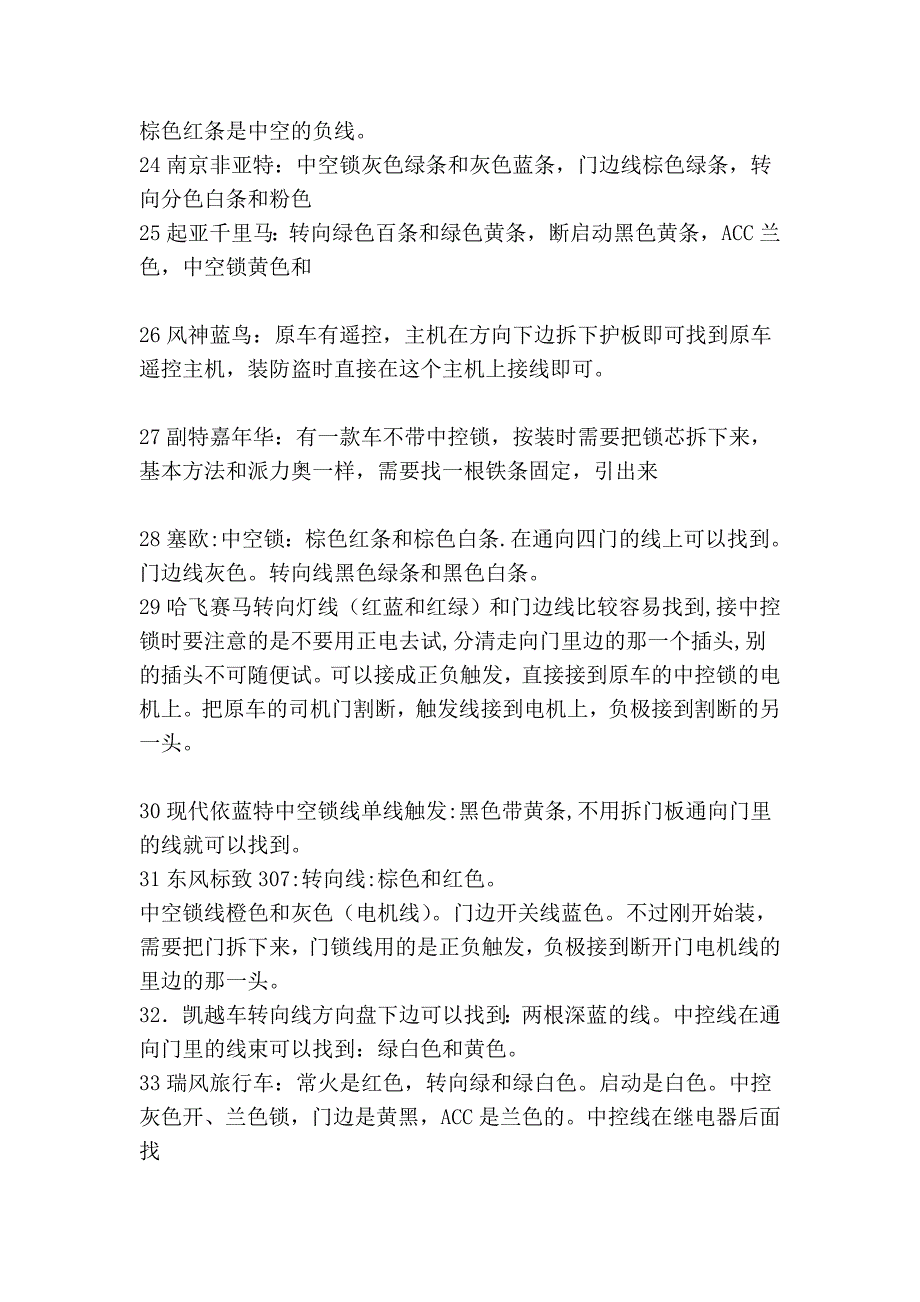 【汽车防盗器装置方法——各类车型接线色彩和触法】-骏...1_第4页