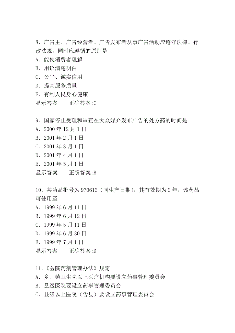 药事管理与法规(真题 中)_第3页