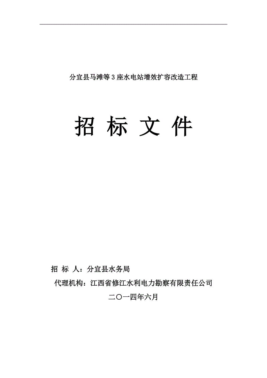 分宜县马滩等3座水电站增效扩容改造工程_第1页