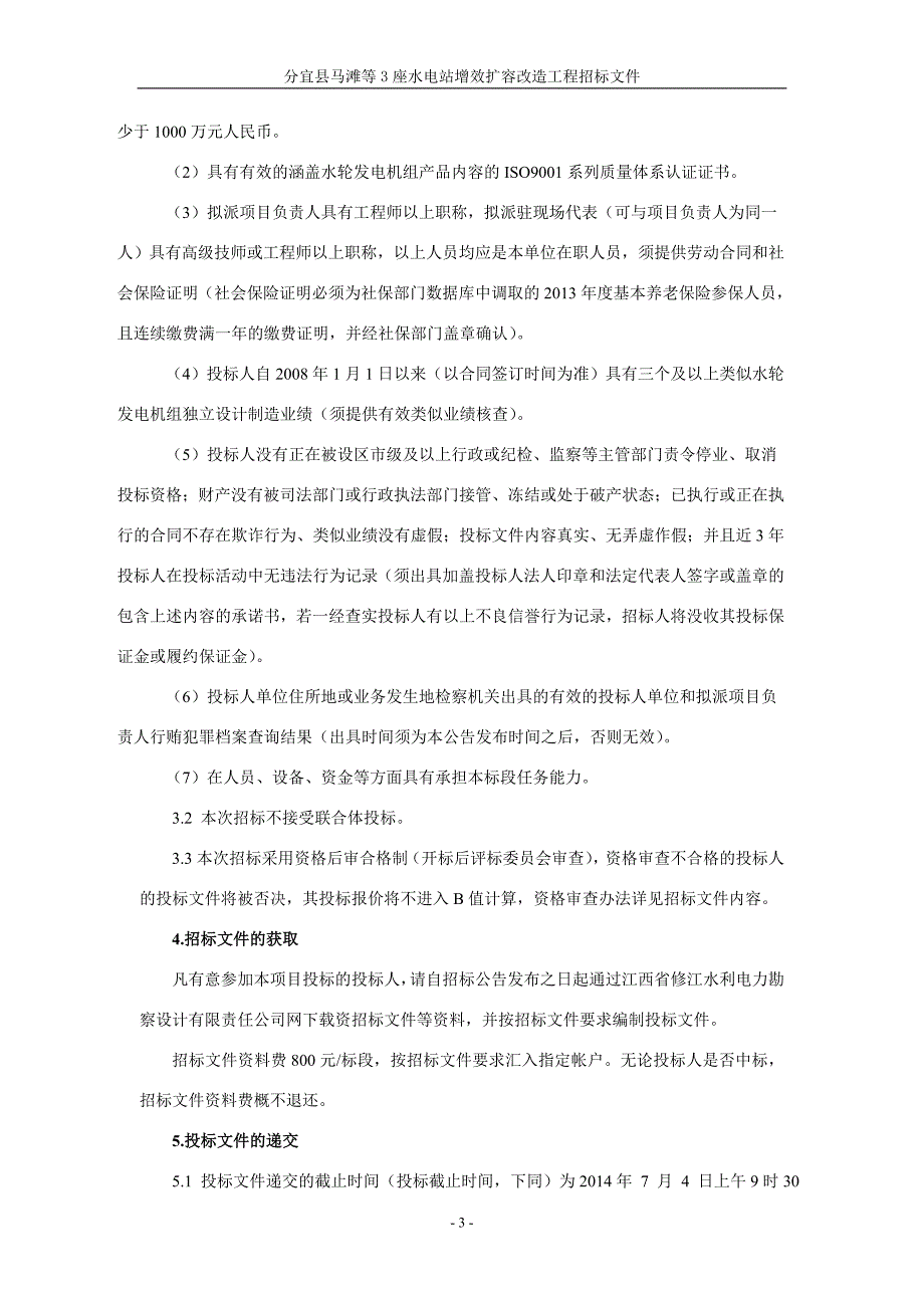 分宜县马滩等3座水电站增效扩容改造工程_第4页