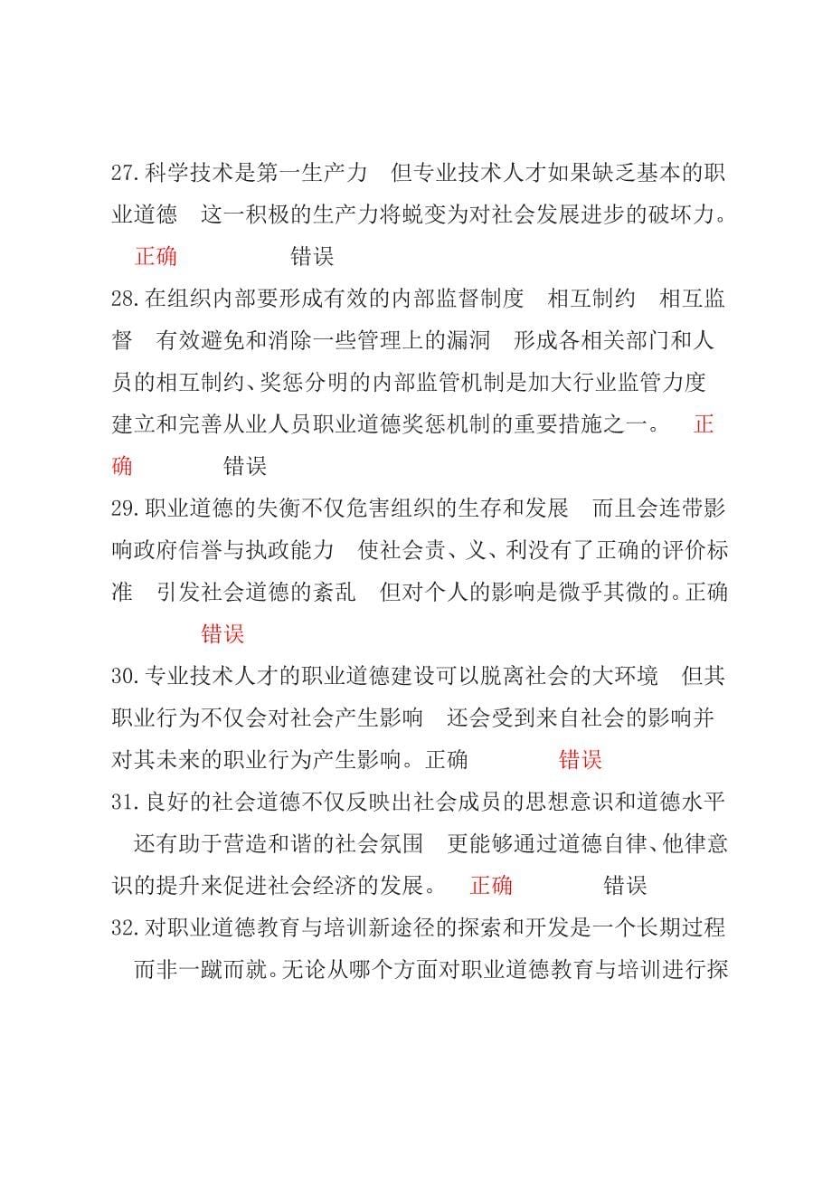 职业道德与创新能力建设判断题_第5页