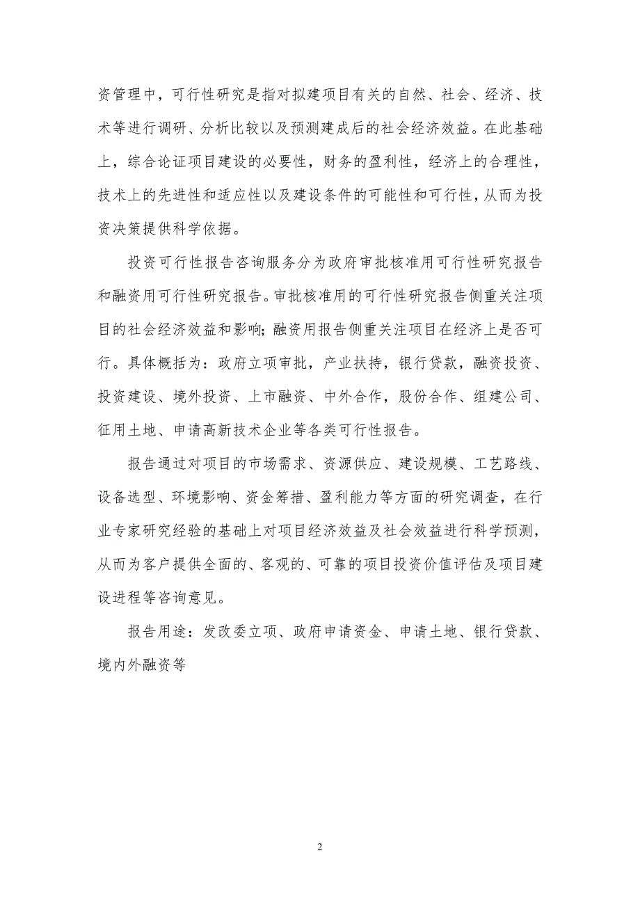 湖北重点项目-单机架可逆轧机项目可行性研究报告(撰写大纲)_第3页