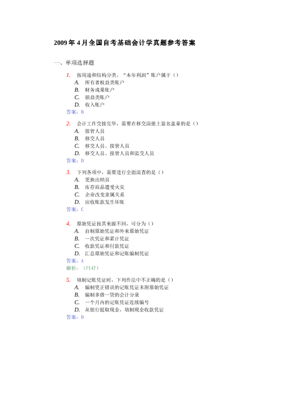 2009年4月自学考试基础会计学试题答案_第1页